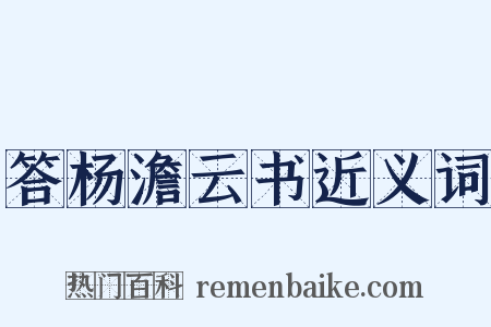 答杨澹云书近义词是什么意思的图片